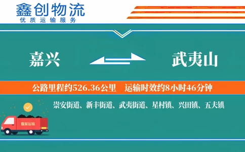 嘉兴到武夷山物流公司