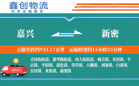 嘉兴到新密物流公司