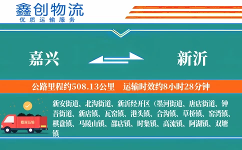 嘉兴到新沂物流公司