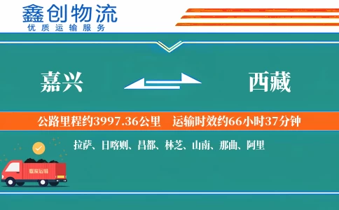 嘉兴到西藏物流公司
