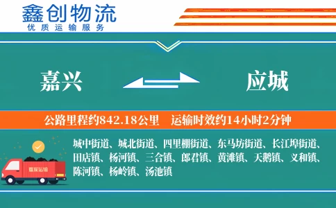 嘉兴到应城物流公司