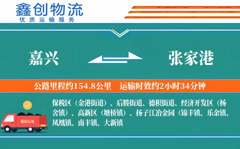 嘉兴到张家港物流公司