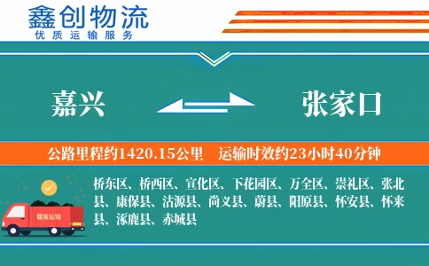 嘉兴到张家口物流公司
