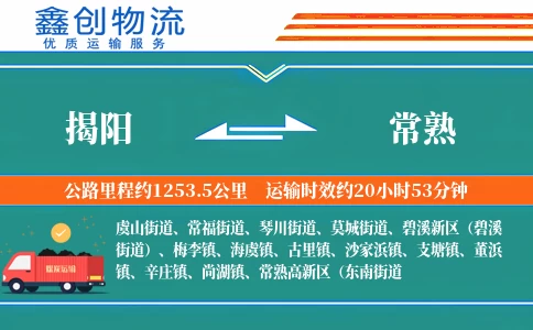 揭阳到常熟物流公司