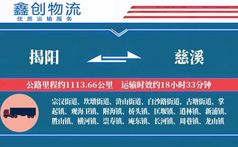 揭阳到慈溪物流公司