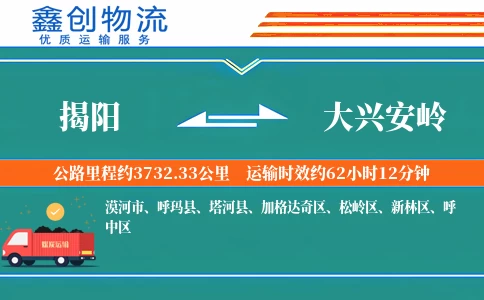 揭阳到大兴安岭物流公司