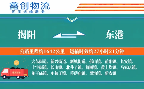 揭阳到东港物流公司