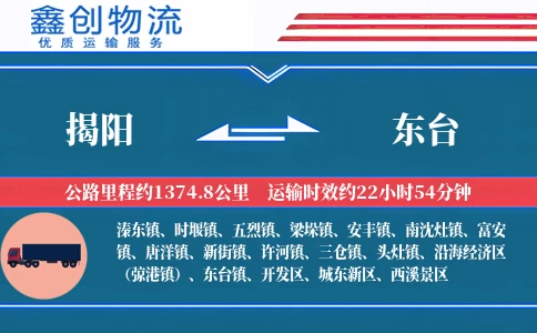 揭阳到东台物流公司