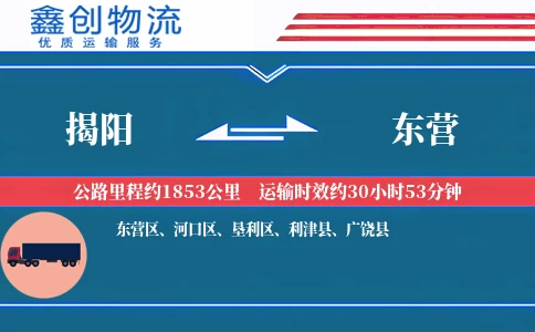 揭阳到东营物流公司