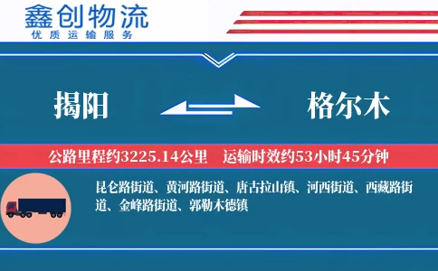 揭阳到格尔木物流公司