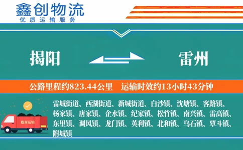 揭阳到雷州物流公司