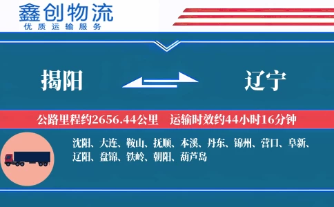 揭阳到辽宁物流公司