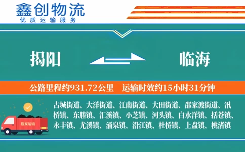 揭阳到临海物流公司