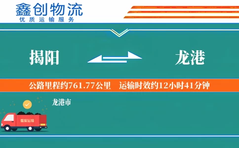 揭阳到龙港物流公司