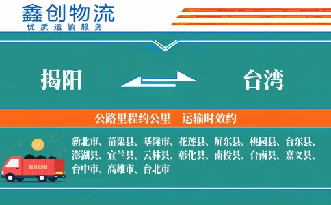 揭阳到台湾物流公司