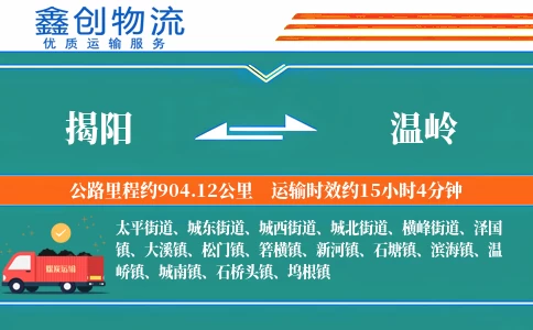 揭阳到温岭物流公司