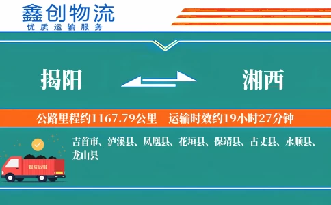 揭阳到湘西物流公司