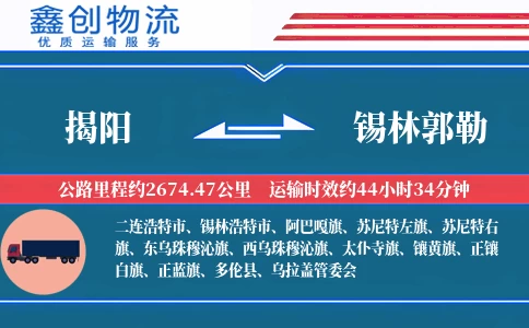 揭阳到锡林郭勒物流公司