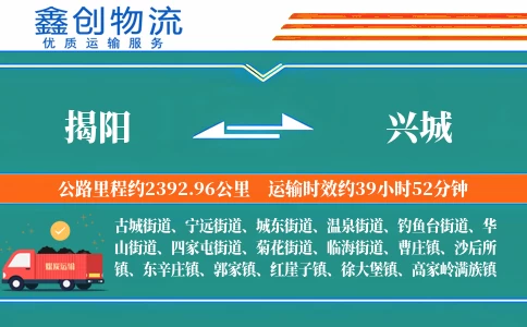 揭阳到兴城物流公司