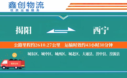 揭阳到西宁物流公司