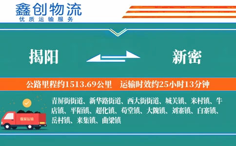 揭阳到新密物流公司