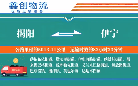 揭阳到伊宁物流公司