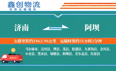 济南到阿坝物流公司