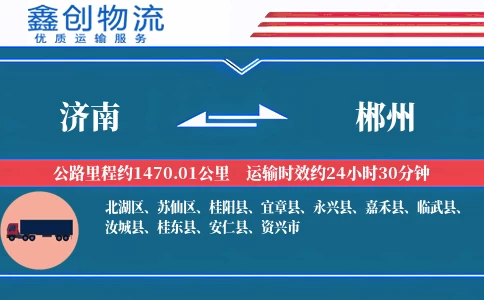 济南到郴州物流公司