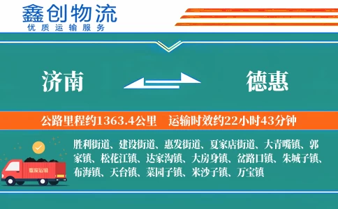 济南到德惠物流公司