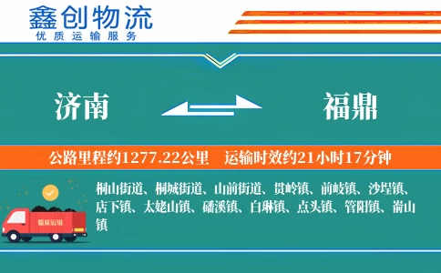 济南到福鼎物流公司