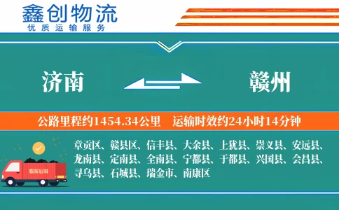 济南到赣州物流公司