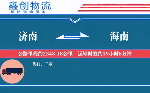 济南到海南物流公司