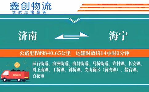 济南到海宁物流公司