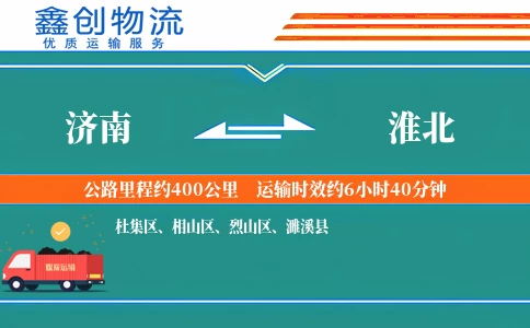 济南到淮北物流公司