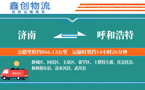 济南到呼和浩特物流公司