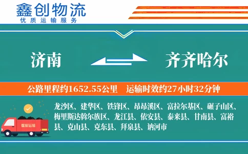 济南到齐齐哈尔物流公司