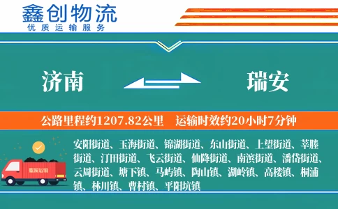 济南到瑞安物流公司