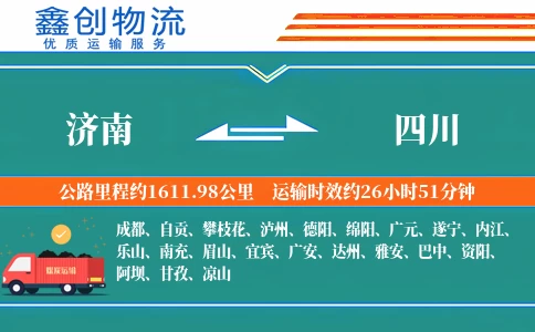 济南到四川物流公司