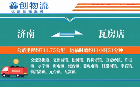 济南到瓦房店物流公司