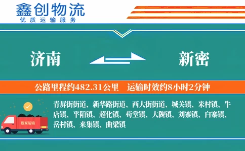 济南到新密物流公司