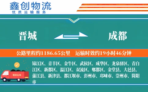 晋城到成都物流公司