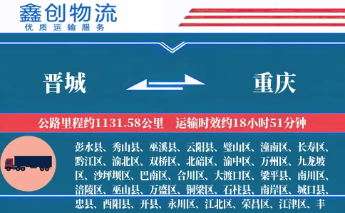 晋城到重庆物流公司