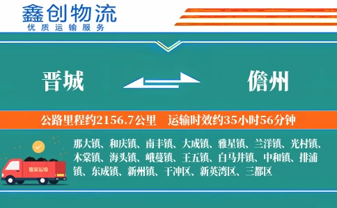 晋城到儋州物流公司