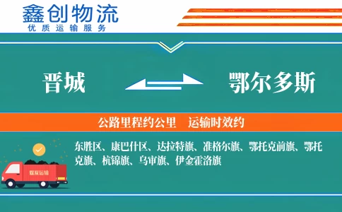 晋城到鄂尔多斯物流公司