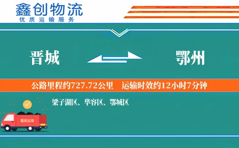 晋城到鄂州物流公司