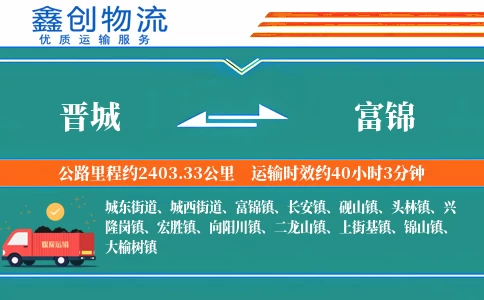 晋城到富锦物流公司