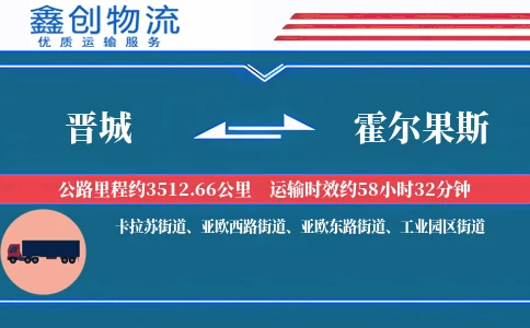晋城到霍尔果斯物流公司