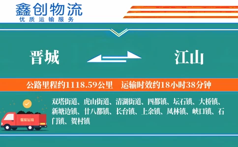 晋城到江山物流公司