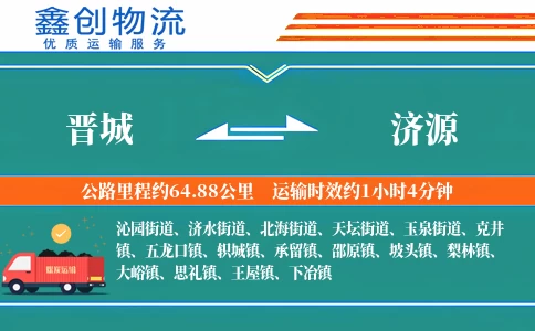 晋城到济源物流公司