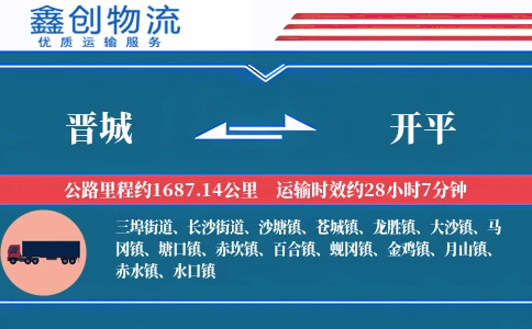 晋城到开平物流公司